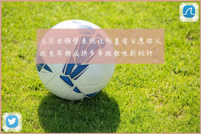 戈贝尔强势表现让约基奇甘愿称父迈克布朗成拼多多版教练新标杆