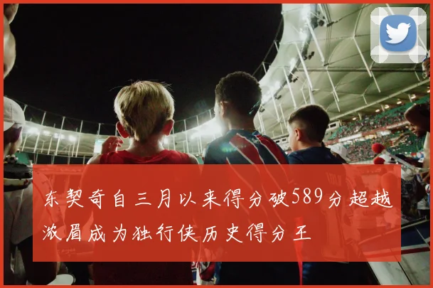 东契奇自三月以来得分破589分超越浓眉成为独行侠历史得分王