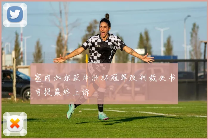 塞内加尔获非洲杯冠军改判裁决书可提最终上诉