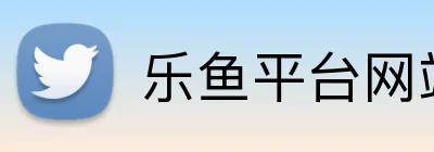 乐鱼平台网站 Logo
